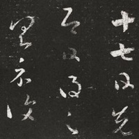 王羲之十七帖 pour PC
