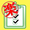 楽楽アンケート for iPad