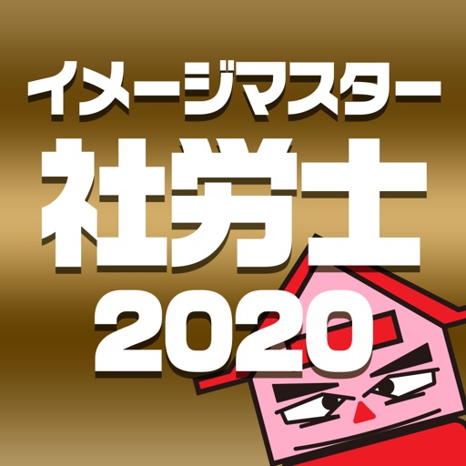 シャロゼミのイメージマスター社労士講座 2020年度受験対策