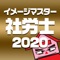 シャロゼミのイメージマスター社労士講座 2...