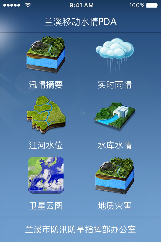 兰溪移动防汛 screenshot 4