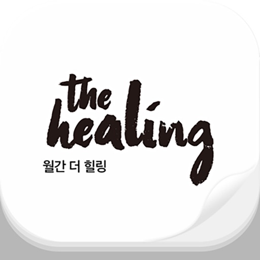 더 힐링 매거진