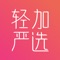 轻加严选是中国首批大健康领域社交电商平台。当前时下热门轻加App旗下全资子项目。