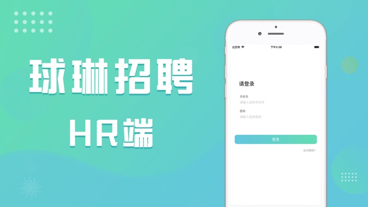 球琳招聘-HR端