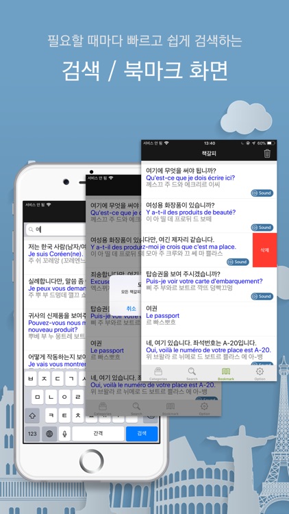 주머니속의 여행 프랑스어 - Travel Conv. screenshot-6