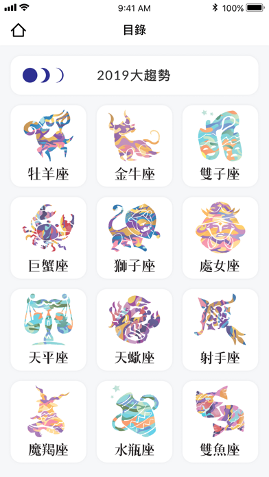 2019唐綺陽星座運勢大解析 screenshot1