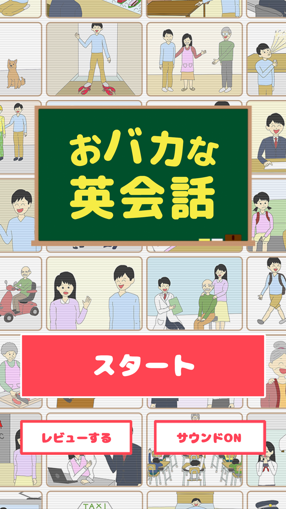 おバカな英会話 クレイジーすぎる英語クイズ Free Download App For Iphone Steprimo Com