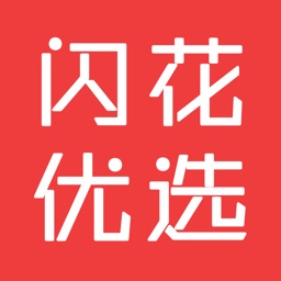 闪花优选
