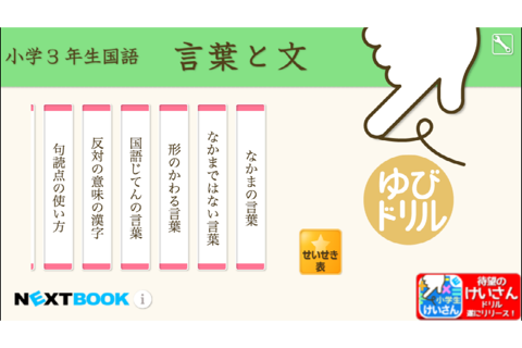 小学３年生国語　言葉と文：ゆびドリル（国語学習アプリ） - náhled