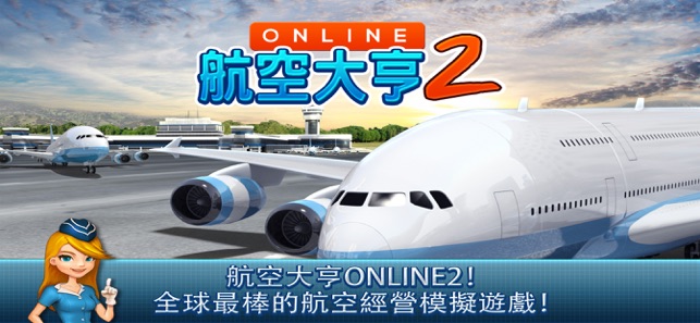 航空大亨 Online 2(圖1)-速報App