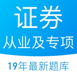 证券从业及专项题库