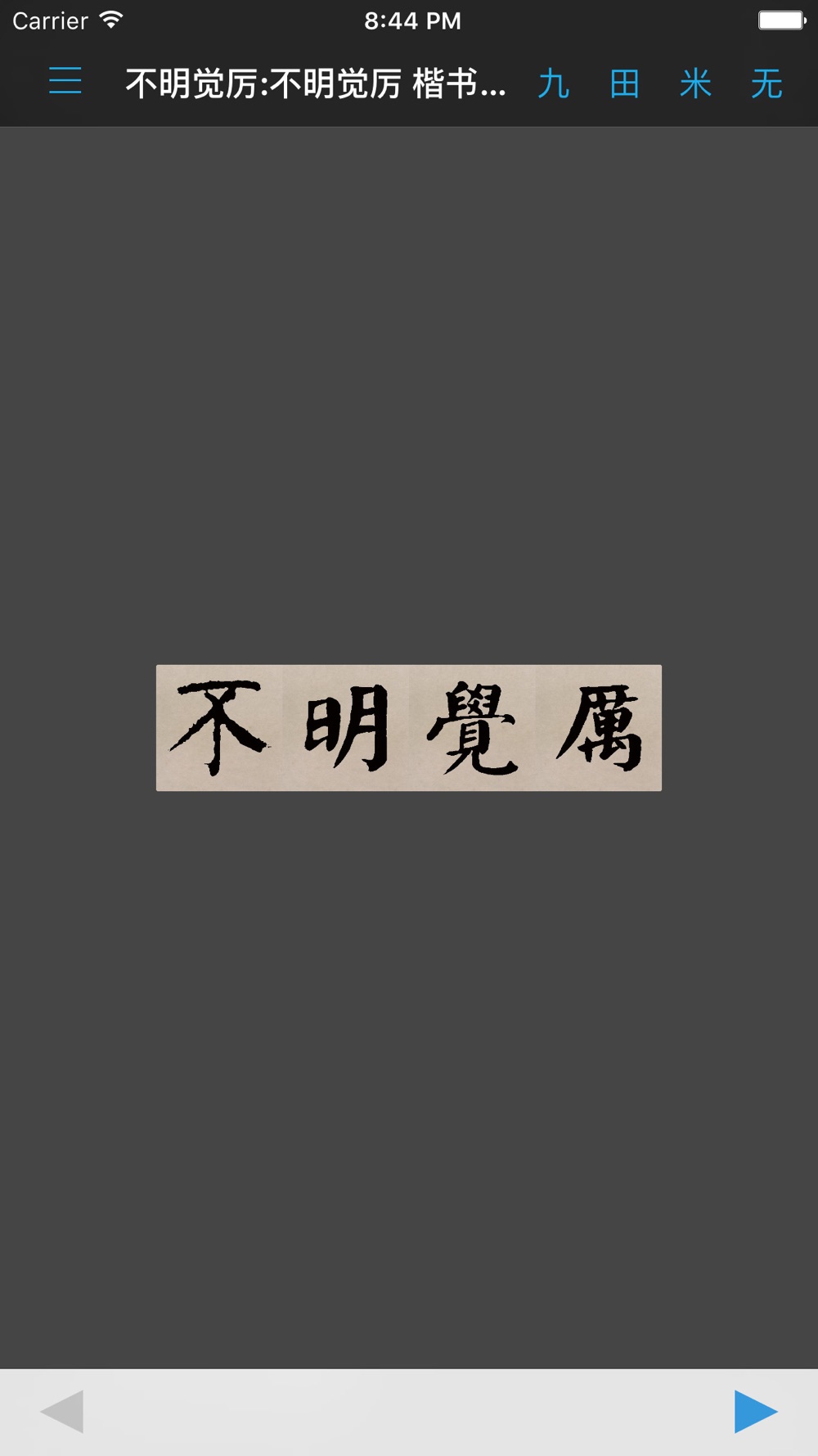 颜真卿书法字典download App For Iphone Steprimo Com