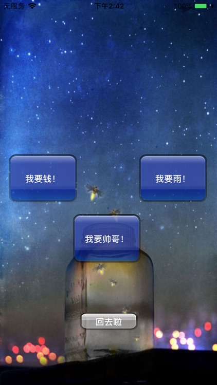 一个愿望 screenshot-7