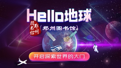 How to cancel & delete HELLO地球（郑州图书馆） from iphone & ipad 1