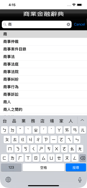 商業金融辭典(圖4)-速報App