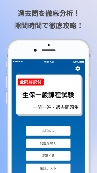 生保一般課程試験・一問一答過去問題集 screenshot1