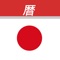 “Karenda Calendar and Notes” 2019 is the new tool (2019 calendar with holidays) to know special dates during the year (included japan celebrations) and create your own events in this Japanese holidays calendar, has a friendly interface, easy to use, fast and free
