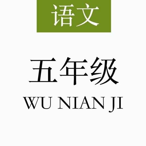 人教版五年级语文课文【全】 - 有声文本同步