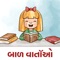 Gujarati Baal Varta is Gujarati Kids Entertainment Content Apps