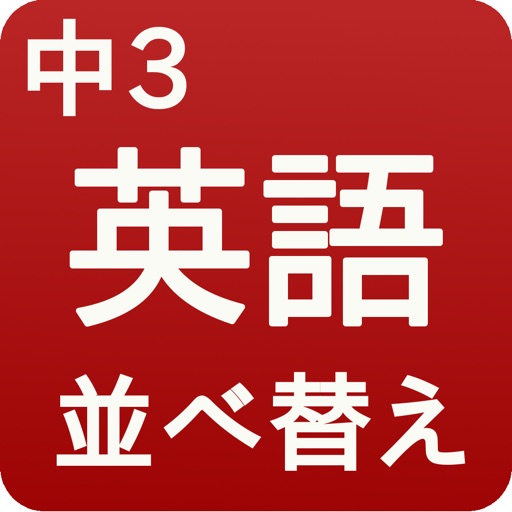 英語並べ替え中3 Iphone Apps Appsuke