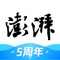 澎湃新闻— 一个不断进步、勇于尝试并创新的时政与思想新媒体平台。