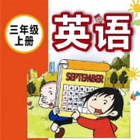 外研版新标准小学英语（一年级起点）-三年级上册 pour PC