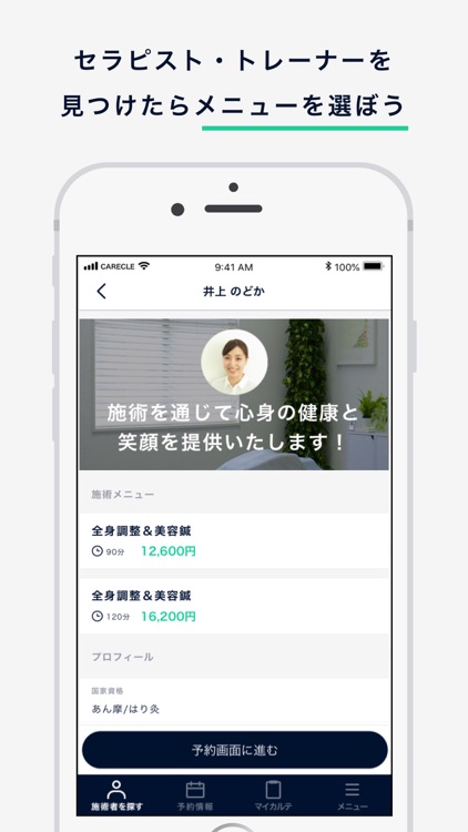 ケアくる - セラピスト指名予約アプリ