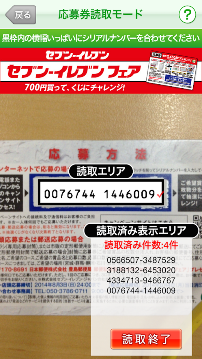 セブンイレブンの簡単入力アプリ～シリアルナンバーを撮影～