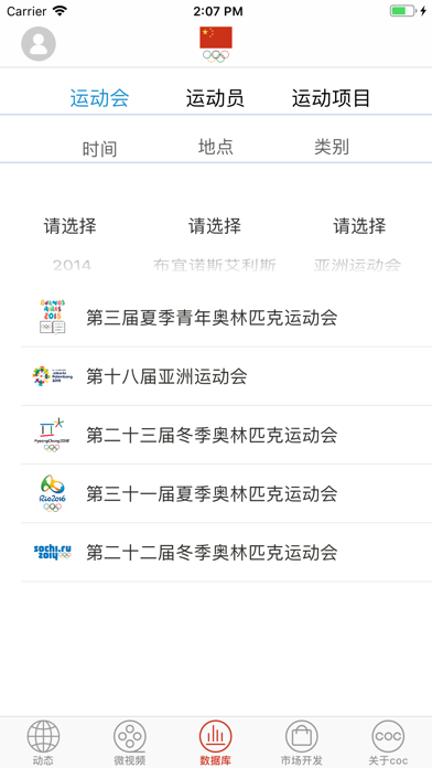 中国奥林匹克委员会 screenshot 3