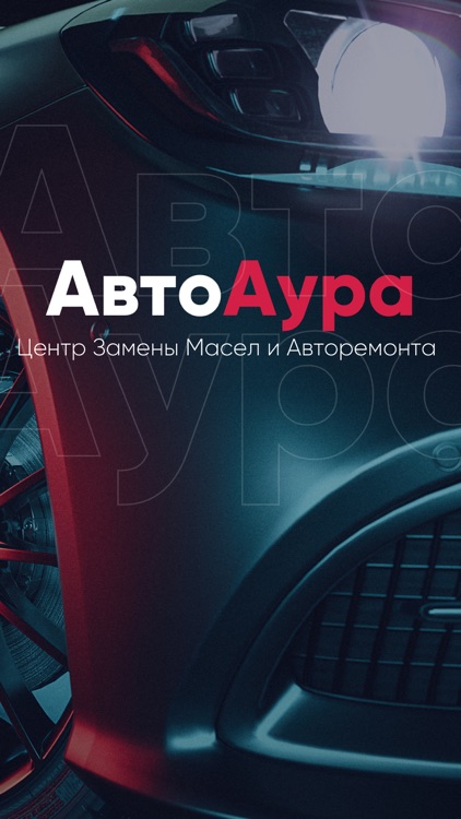 АвтоАура