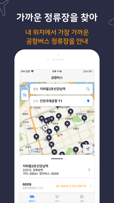 공항버스 - 인천공항, 김포공항 screenshot 3