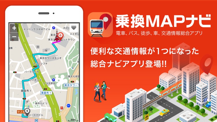 乗換MAPナビ (乗り換えマップナビ)