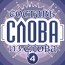 Get Слова из слова - Классическая for iOS, iPhone, iPad Aso Report