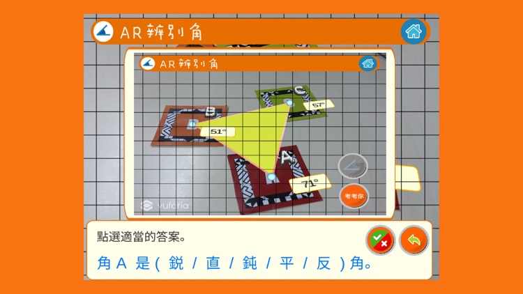 AR 辨別角 screenshot-3