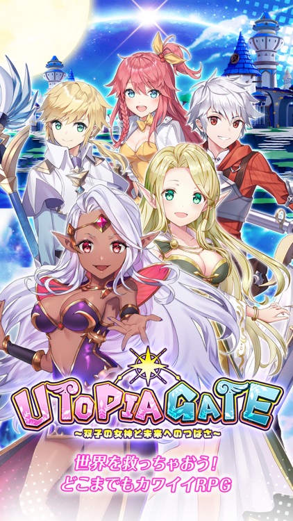 ユートピア・ゲート~双子の女神と未来へのつばさ~