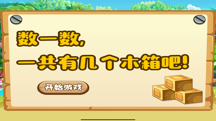 三只小猪 幼儿园数学早教游戏