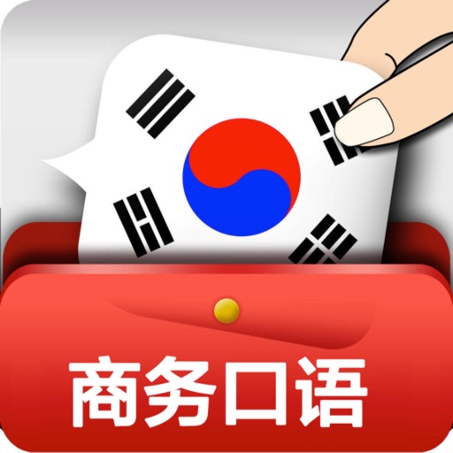 韩语商务口语 icon