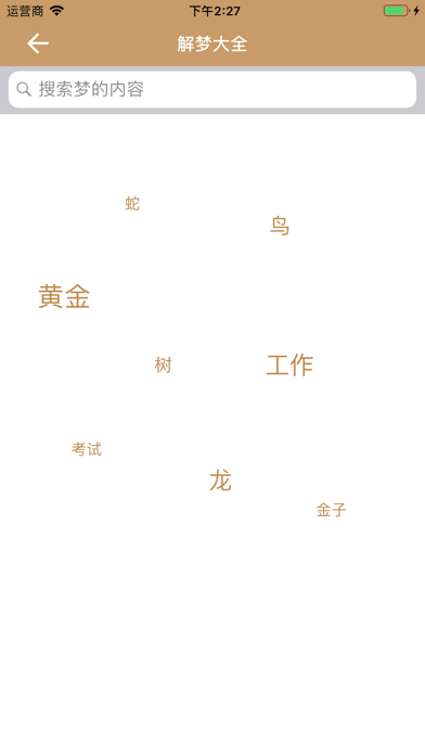 解梦大全-周公解梦 screenshot 3