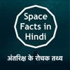 Space & Solar Facts in Hindi