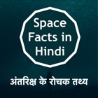 Space & Solar Facts in Hindi