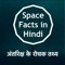 This App tell you The beauty OF galaxy and structure Of solar system in hindi