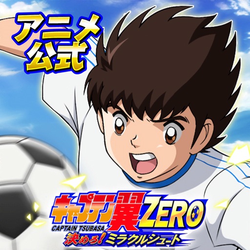 キャプテン翼ZERO~決めろ!ミラクルシュート~