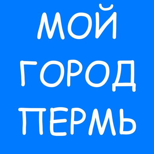 Мой город Пермь