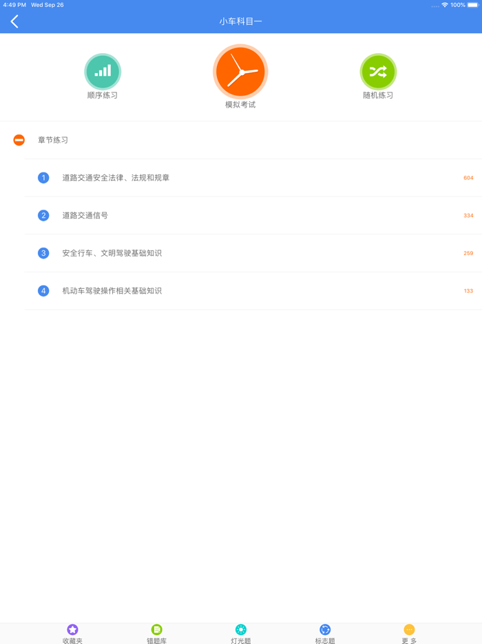 圆贝考驾照-驾考理论官方真题学习