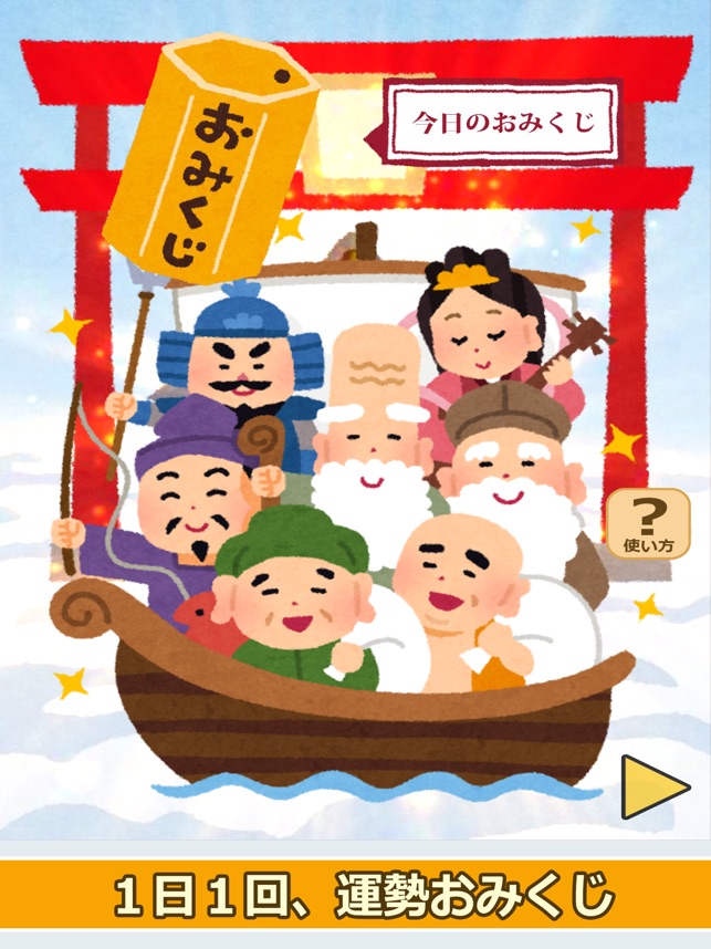 七福神のおみくじ あみだくじ ルーレット くじびき付き をapp Storeで