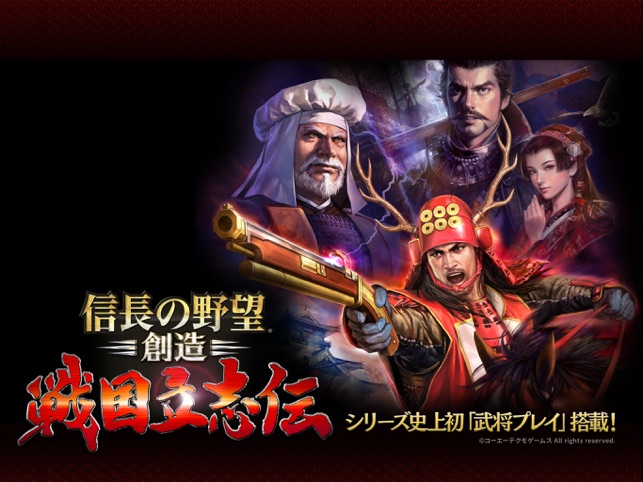 信長の野望 創造 戦国立志伝 On The App Store