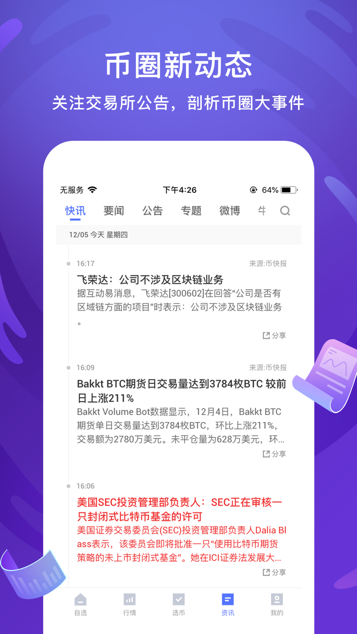 币牛牛-区块链比特币行情数据资讯助手 screenshot 3