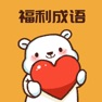 Get 福利成语 for iOS, iPhone, iPad Aso Report