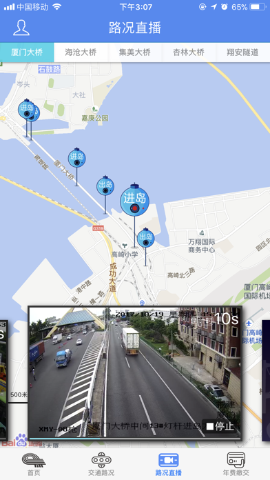 厦门路桥通 screenshot 3