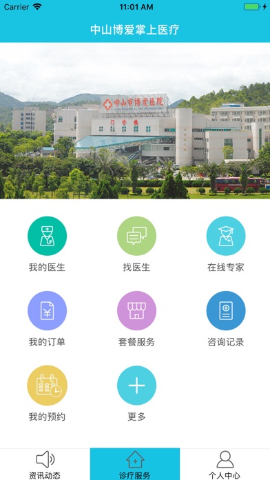 中山博爱医院 screenshot 2